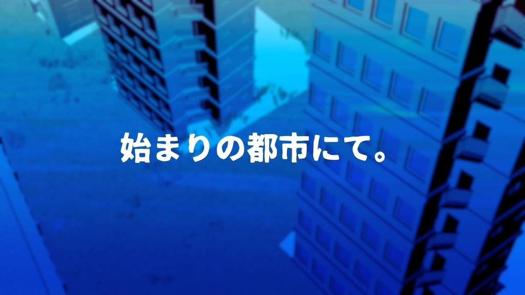 水没シリーズ最終章「始まりの都市にて。」