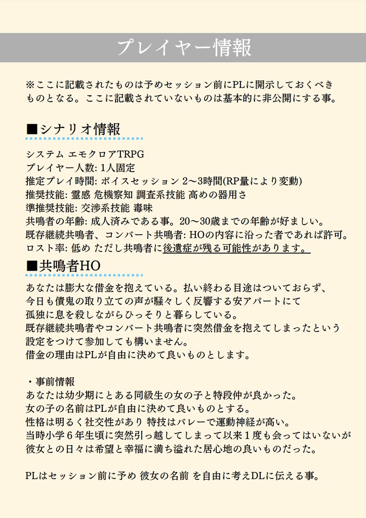 エモクロアTRPG バク