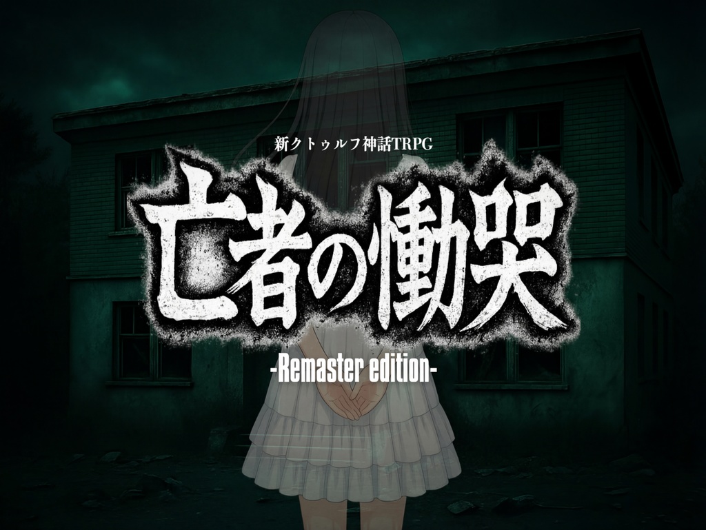 新クトゥルフ神話TRPG 亡者の慟哭