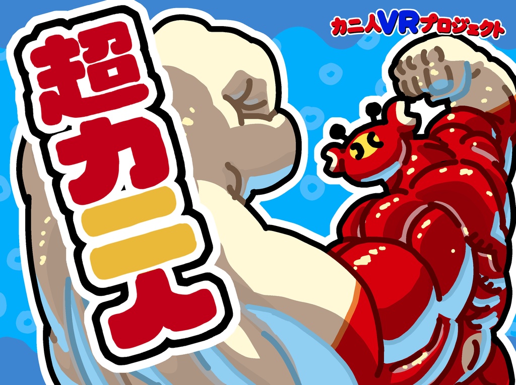 超カニ人