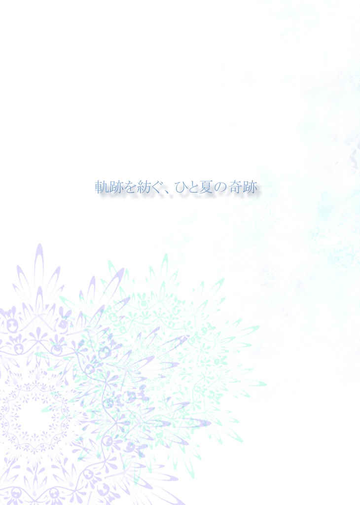 軌跡を紡ぐ、ひと夏の奇跡
