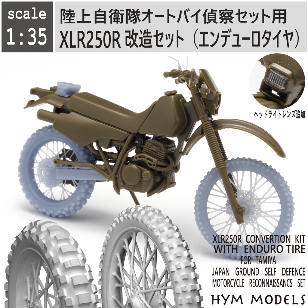 1/35 陸自オートバイ用 XLR250R改造セット（エンデューロタイヤ） - HYM MODELS - BOOTH