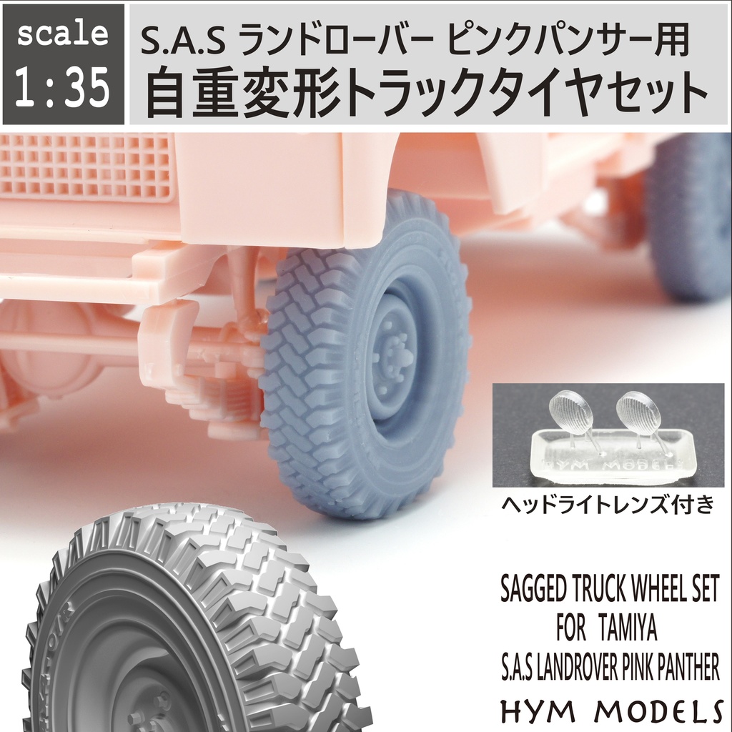1/35　S.A.S.ピンクパンサー用　自重変形トラックタイヤセット