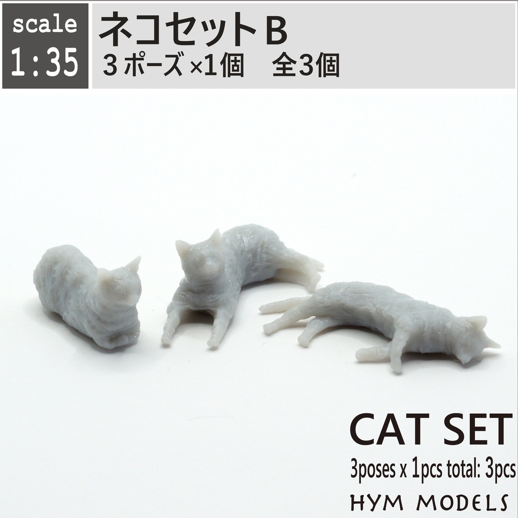 1/35 ネコセットB　3D出力品未塗装