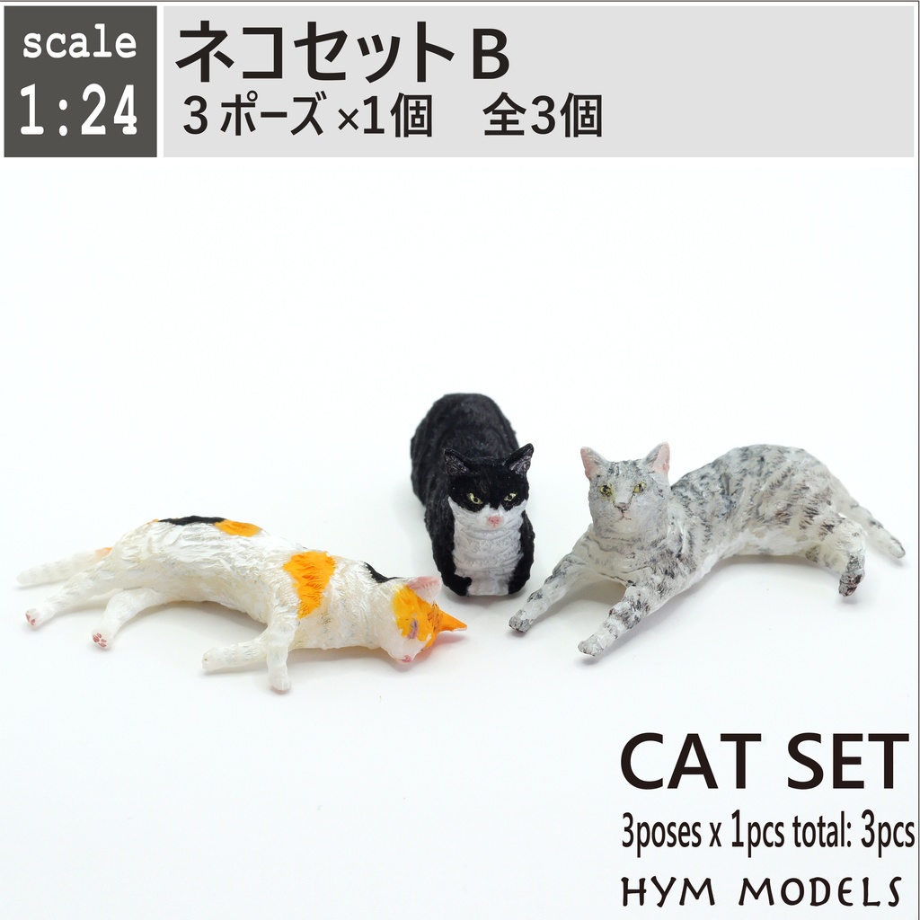 1/24 ネコセットB　3D出力品未塗装