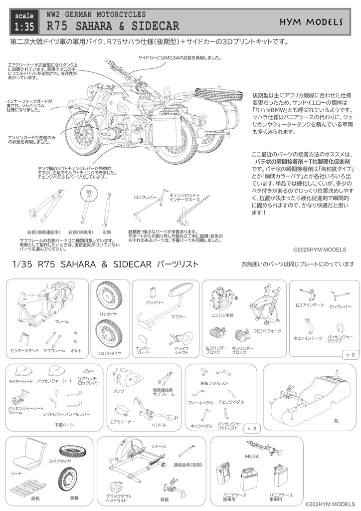 1/35 第二次大戦ドイツ軍用バイク R75 サハラ (後期型)& サイドカー3Dレジン製フルキット (1台分)