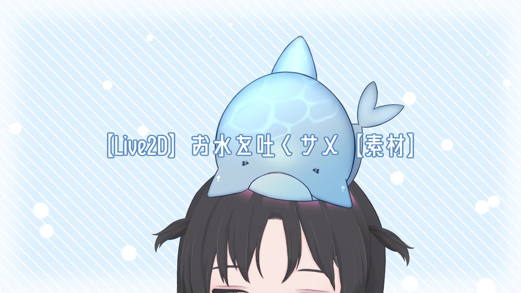 【Live2D】お水を吐くサメ【素材】