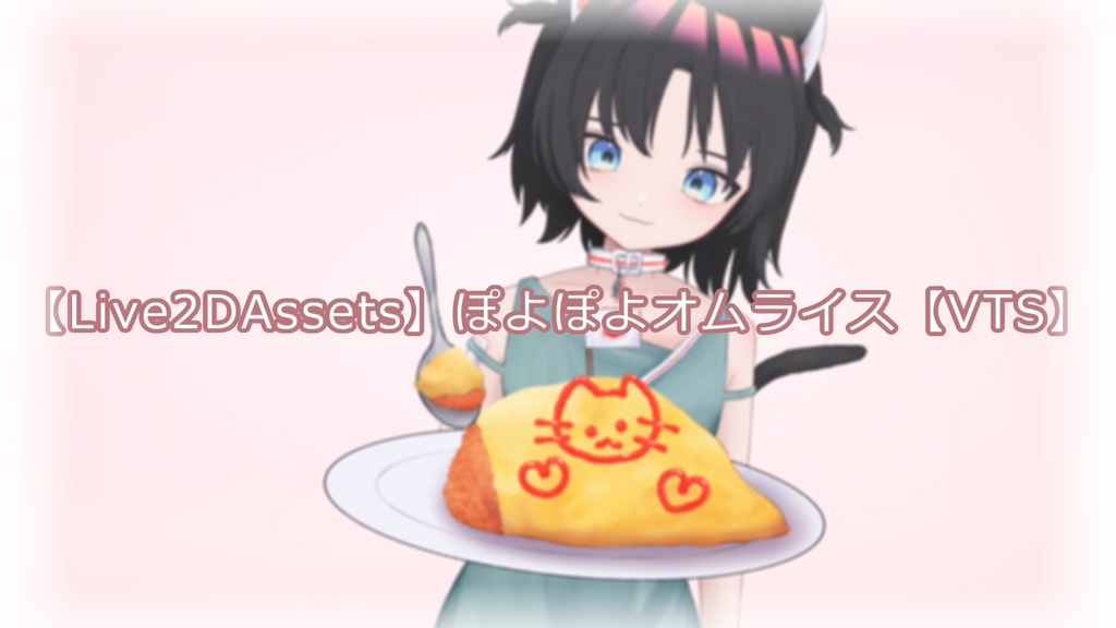 【Live2DAssets】ぽよぽよオムライス【VTS】