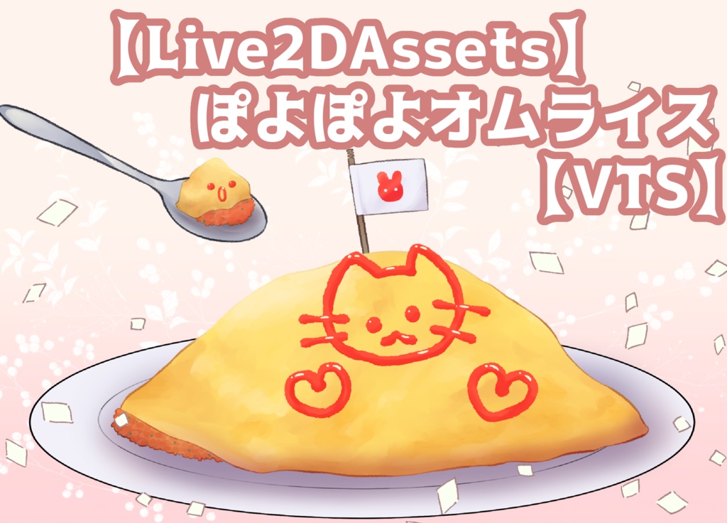 【Live2DAssets】ぽよぽよオムライス【VTS】
