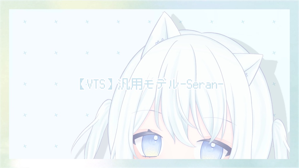 【VTS】汎用モデル-Seran-