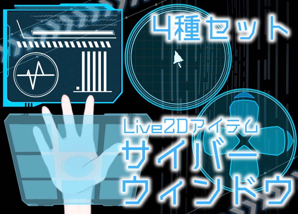 【Live2DAssets】サイバーなウインドウ4種【VTS】
