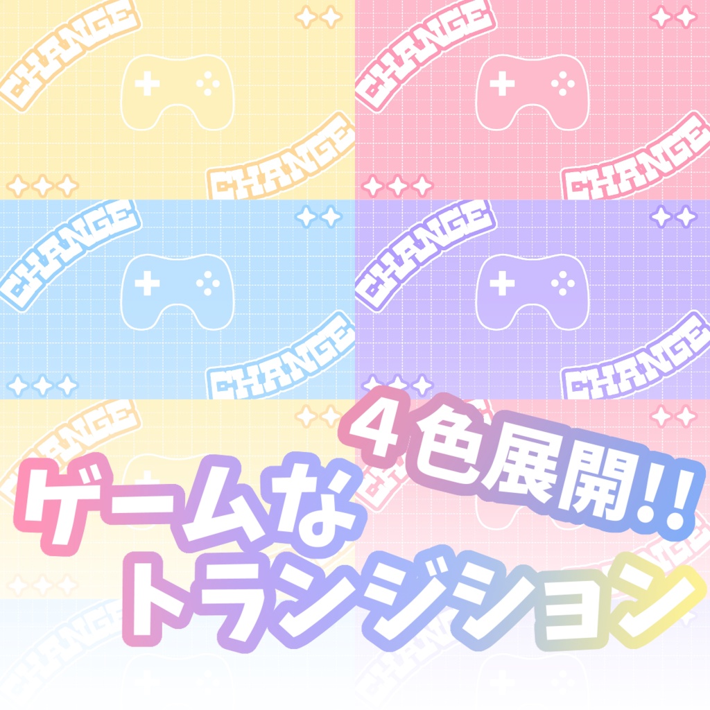 【配信素材】ゲームなトランジション【4色セット】