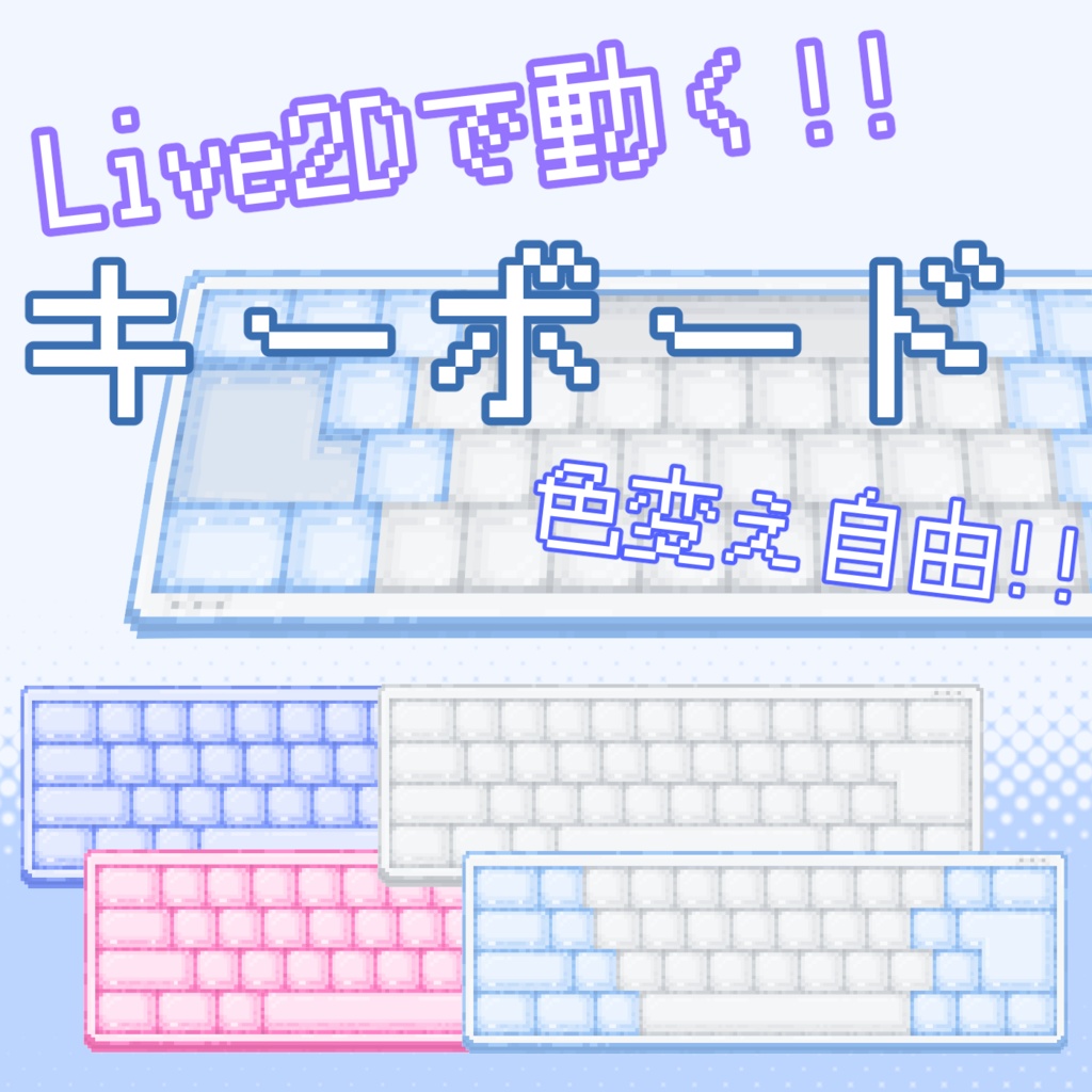 【Vtuber Assets】ドット風キーボード【Live2Ditem】