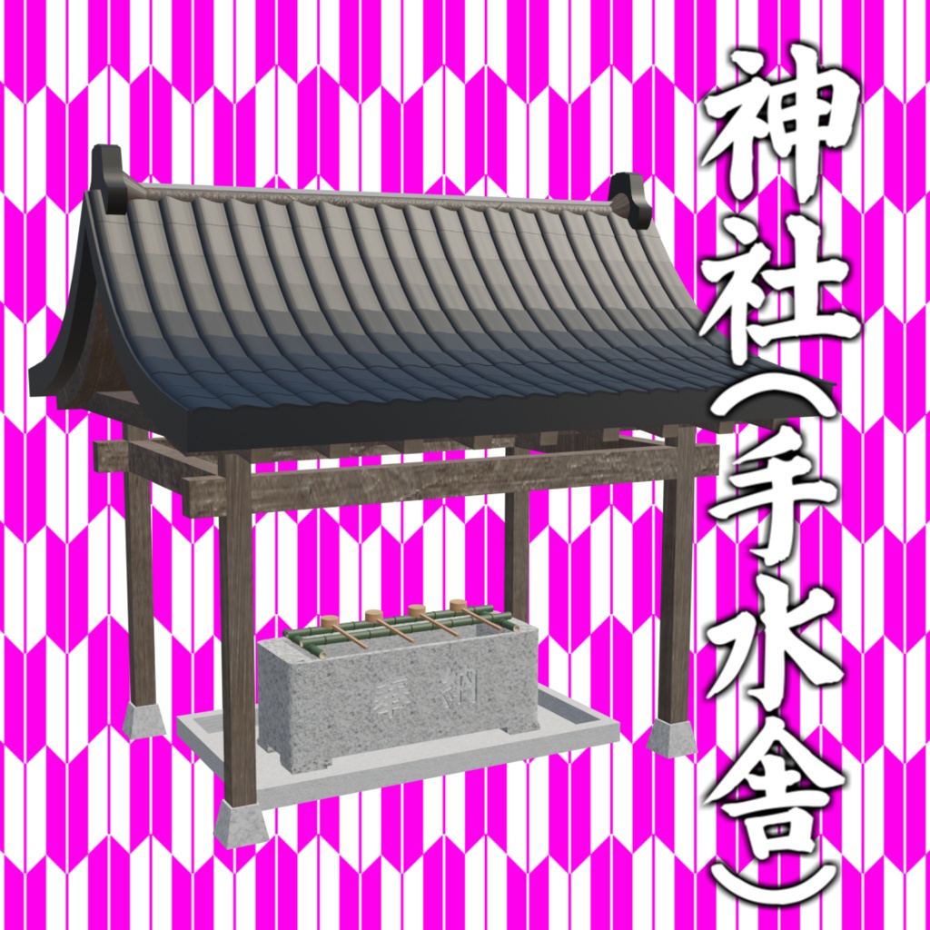 【無料DL可】神社(手水舎)【3Dモデル】
