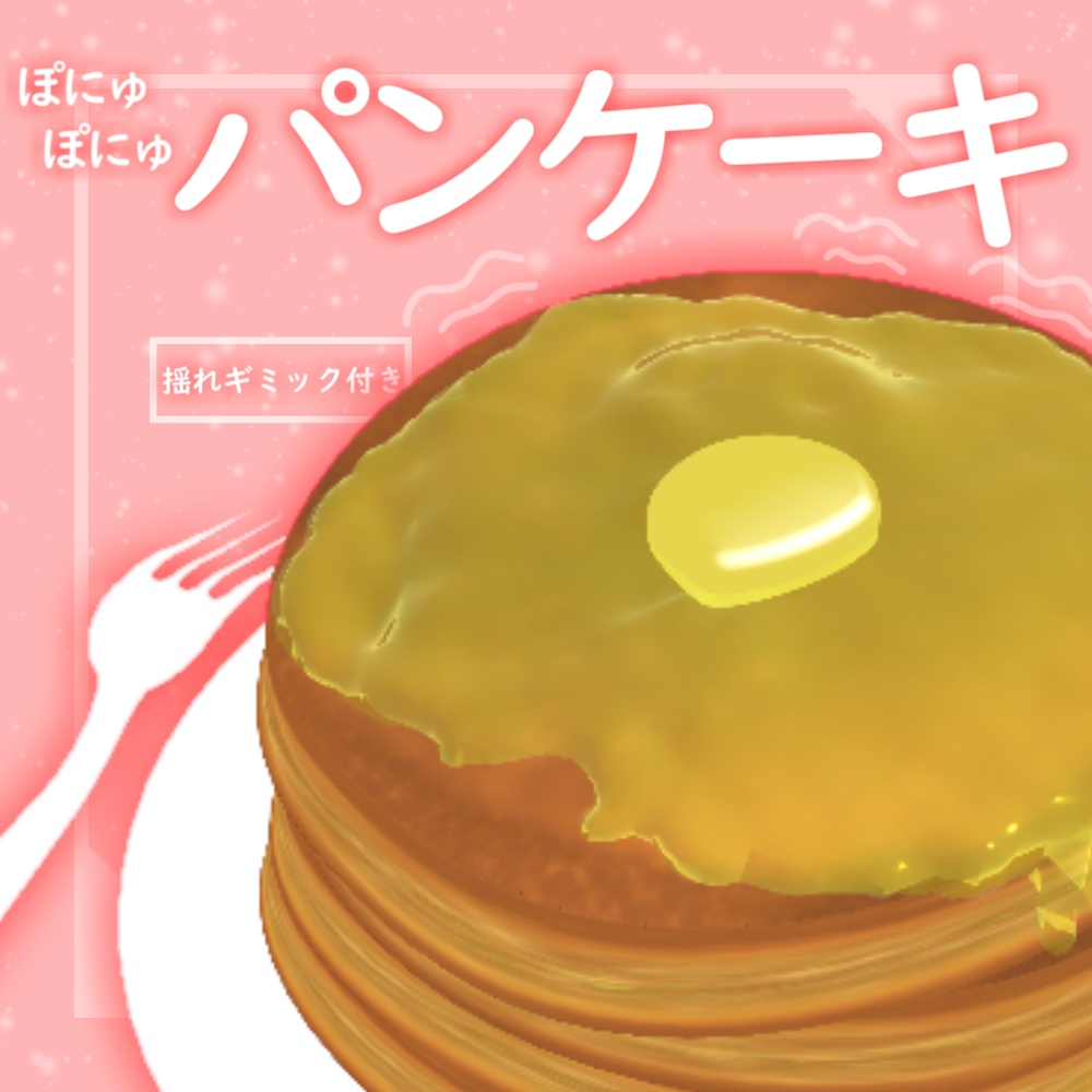 ぽにゅぽにゅパンケーキ【VRChat想定】