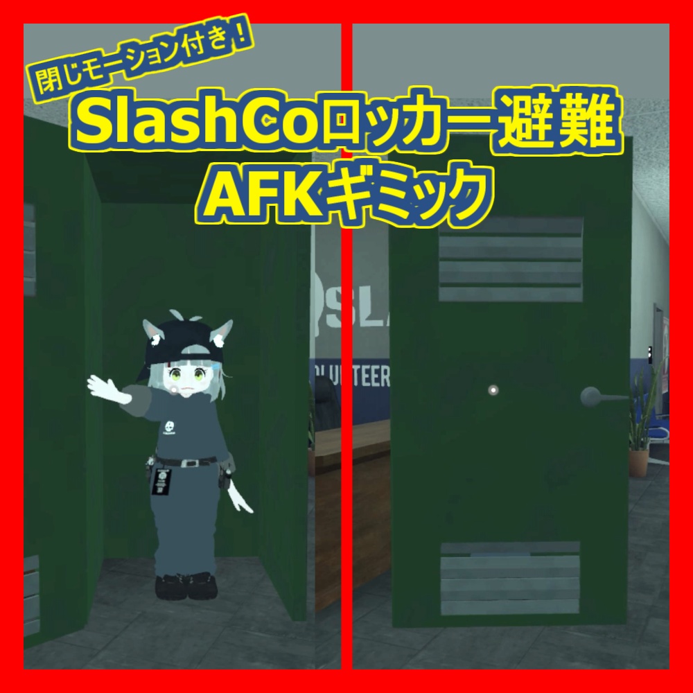 【無料】SlashCo ロッカー避難AFKギミック