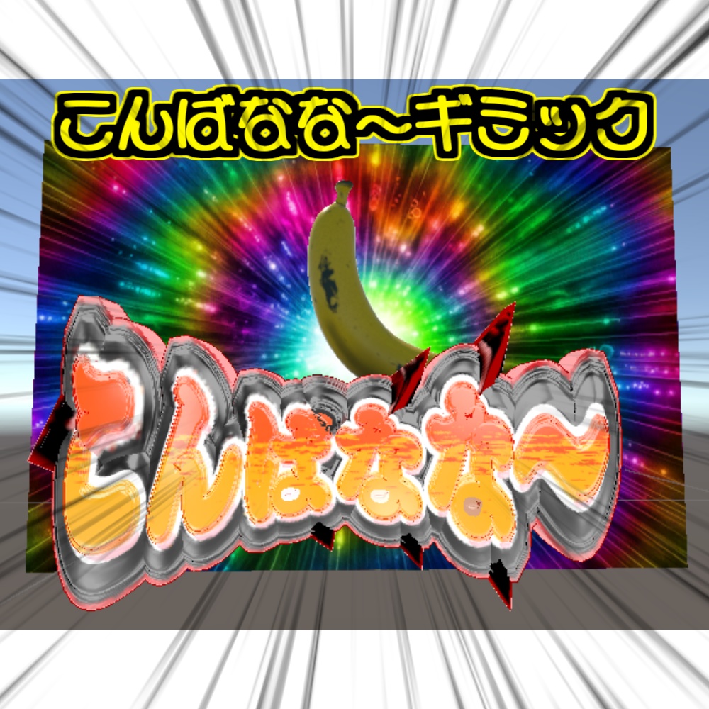 【無料】こんばなな～ギミック