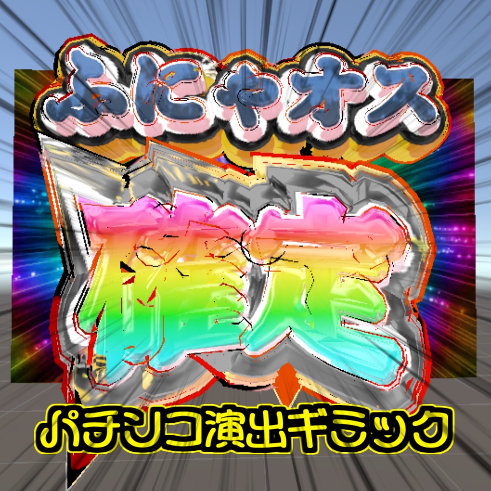 【無料】パチンコ演出ギミック