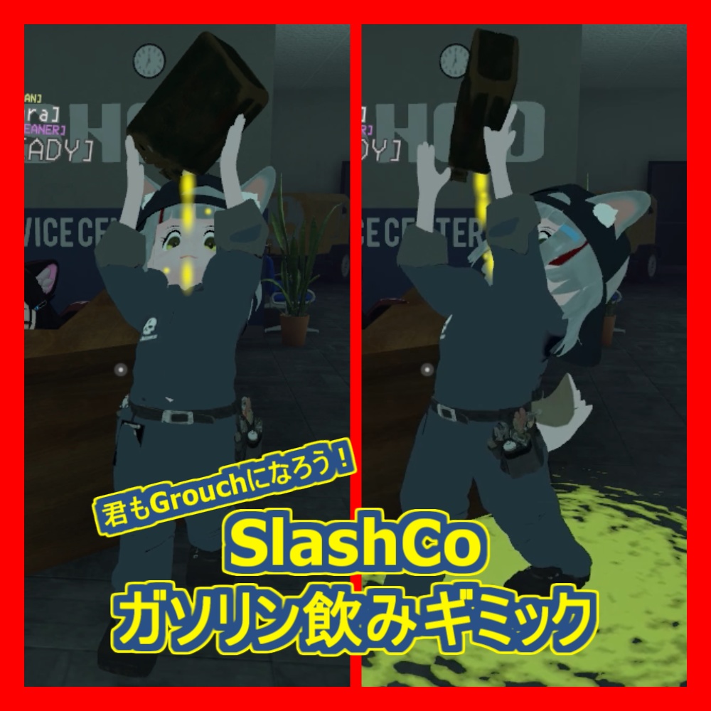 【無料】SlashCo ガソリン飲みギミック