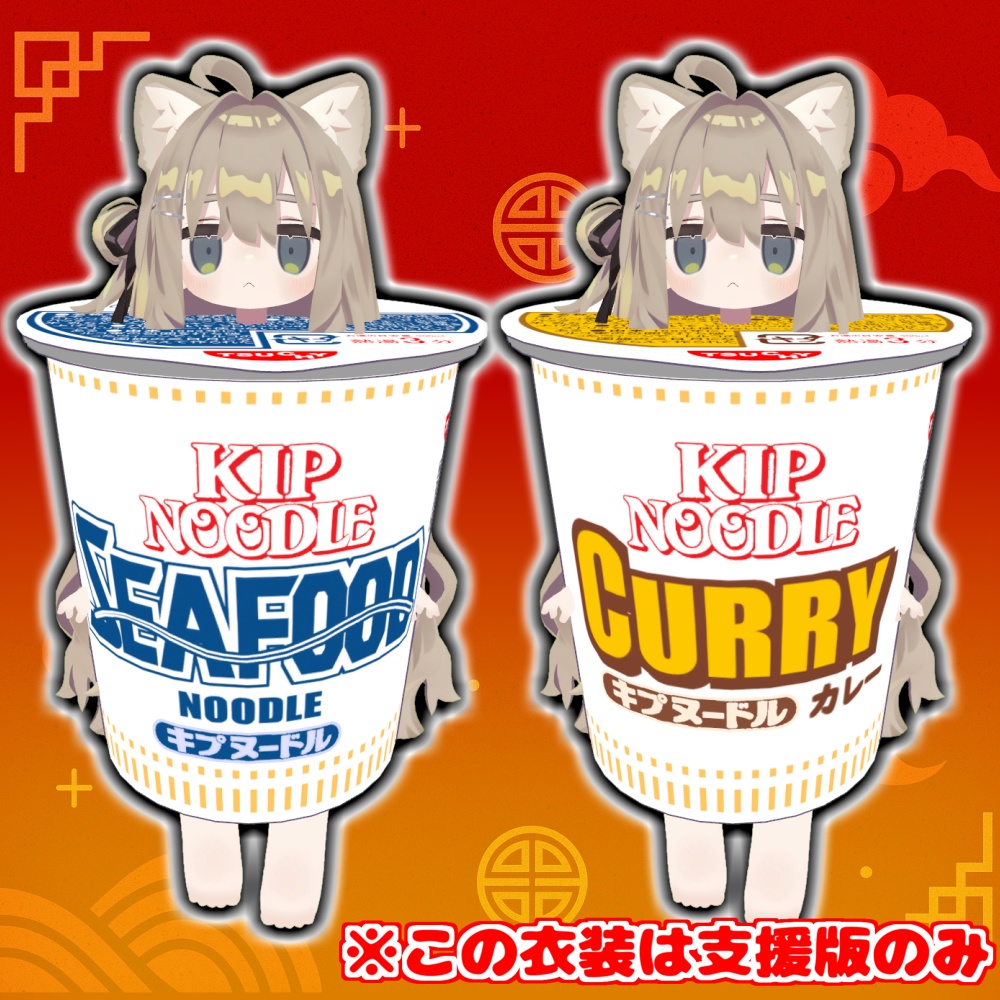 【無料版あり】キプヌードル