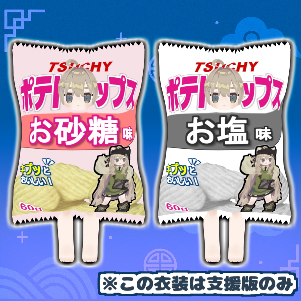 【無料版あり】ポテトキップス