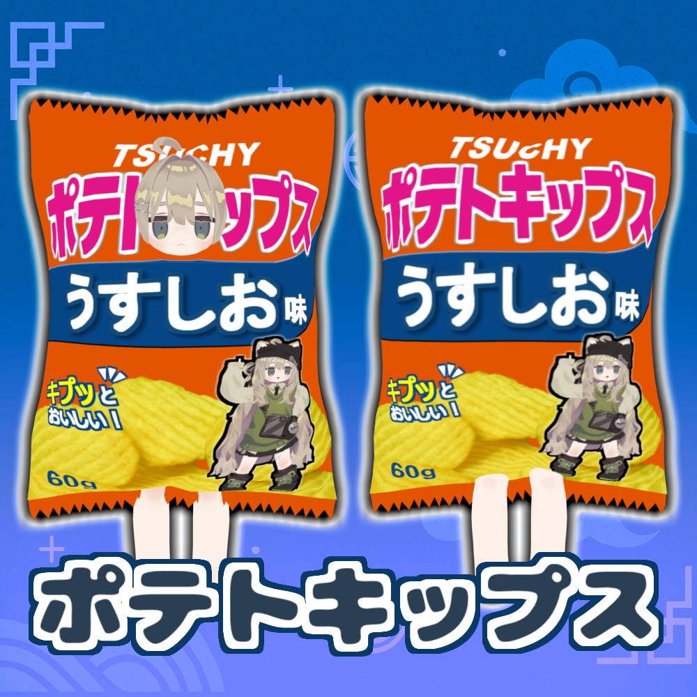 【無料版あり】ポテトキップス