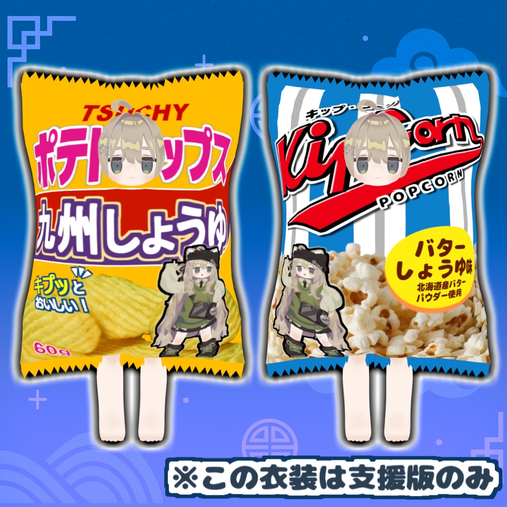 【無料版あり】ポテトキップス