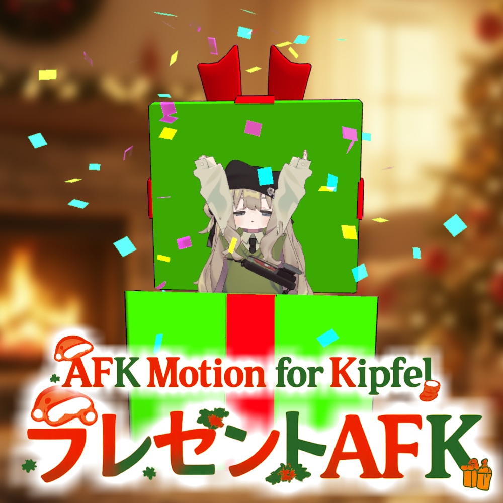 【無料】キプフェル用プレゼントAFK