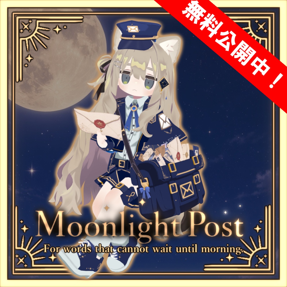【期間限定無料!!】ムーンライトポスト【キプフェル・まめひなた対応】【えも研対応】