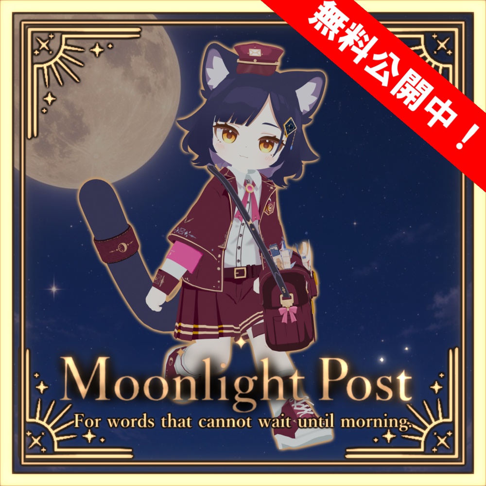 【期間限定無料!!】ムーンライトポスト【キプフェル・まめひなた対応】【えも研対応】