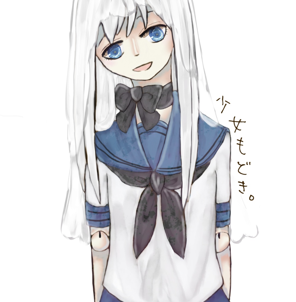 少女もどき。