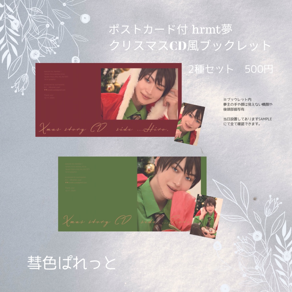 新刊　hrmt夢クリスマスCD風ブックレットセット