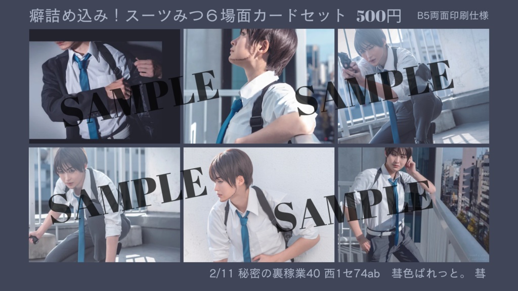 既刊  癖詰め込み！スーツみつ６場面カードセット