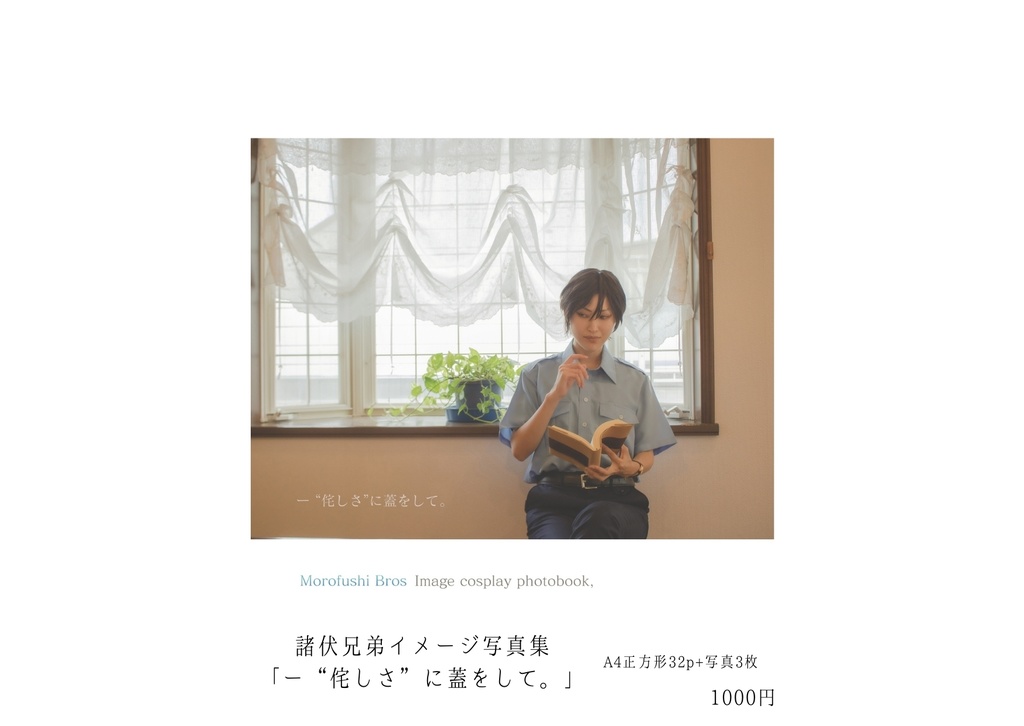 DC/諸伏兄弟写真集「ー “侘しさ”に蓋をして。」