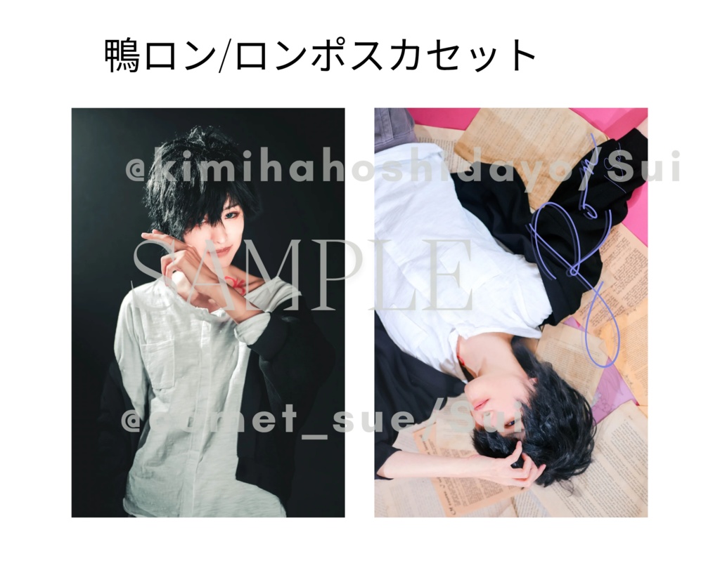 鴨ロン/ロンコス写真ポスカセット