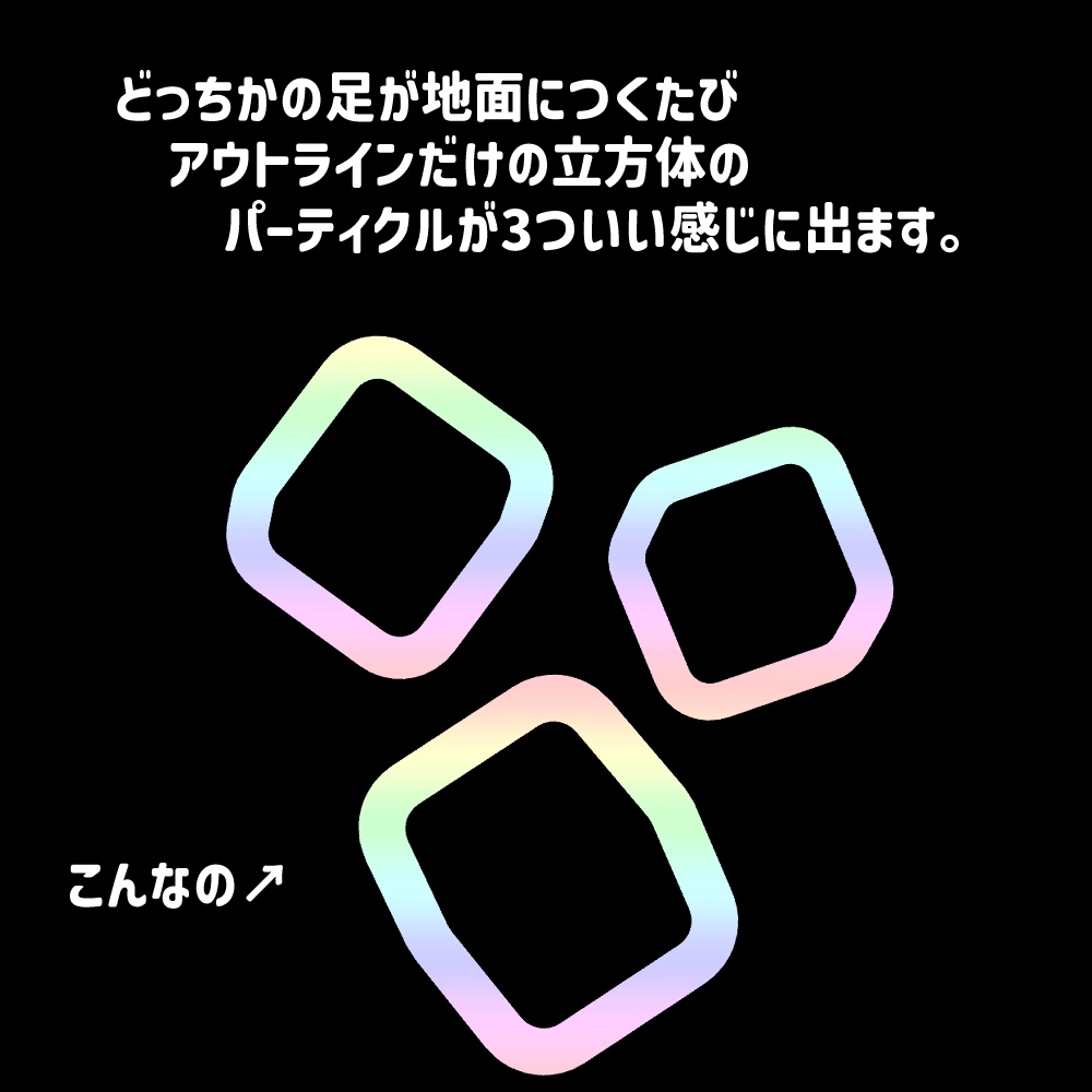 足が地面につくとでるパーティクル「PastelFootStep」