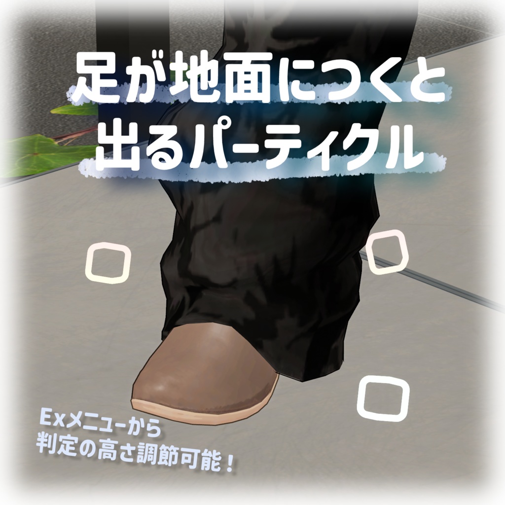 足が地面につくとでるパーティクル「PastelFootStep」