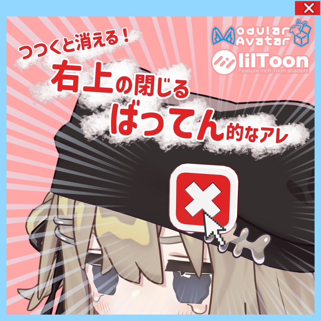 つつくと消える！右上の閉じるばってんアクセ【VRCアクセサリー】