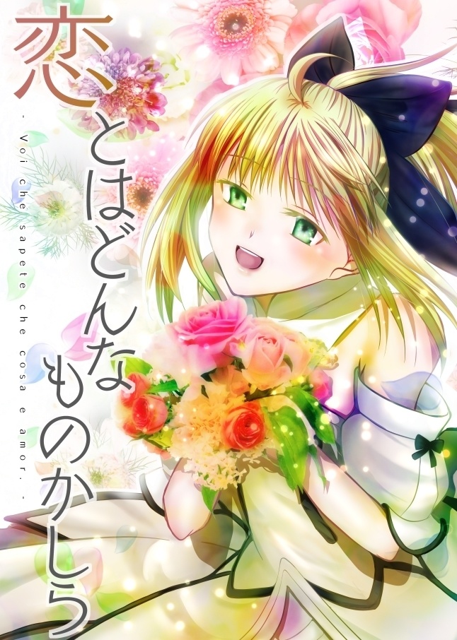 恋とはどんなものかしら