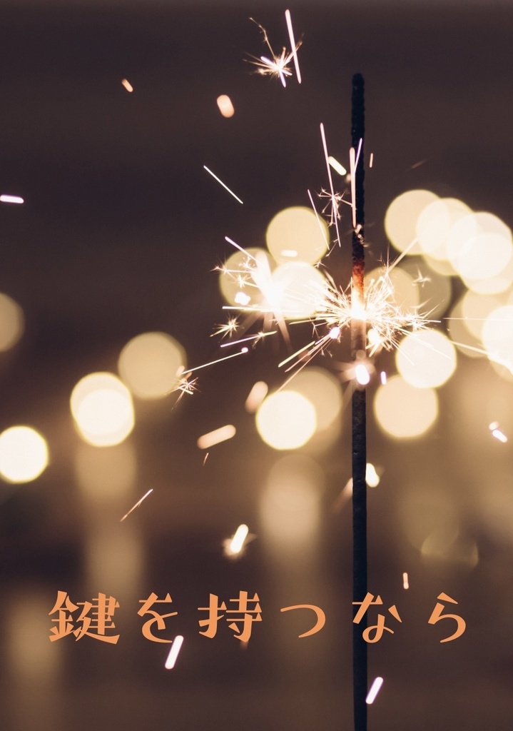 鍵を持つなら