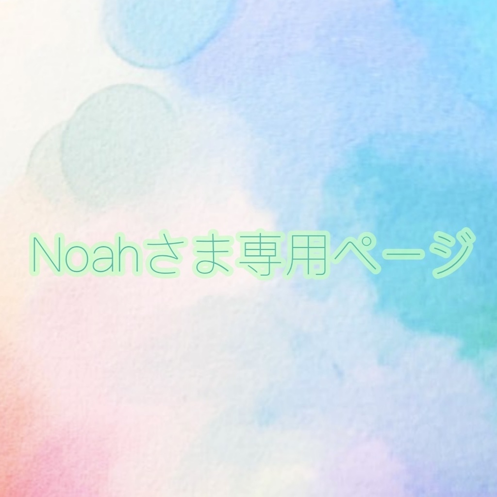 Noahさま専用ページ