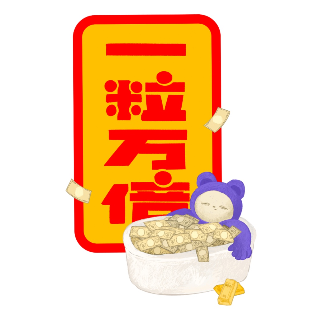 成金ステッカー
