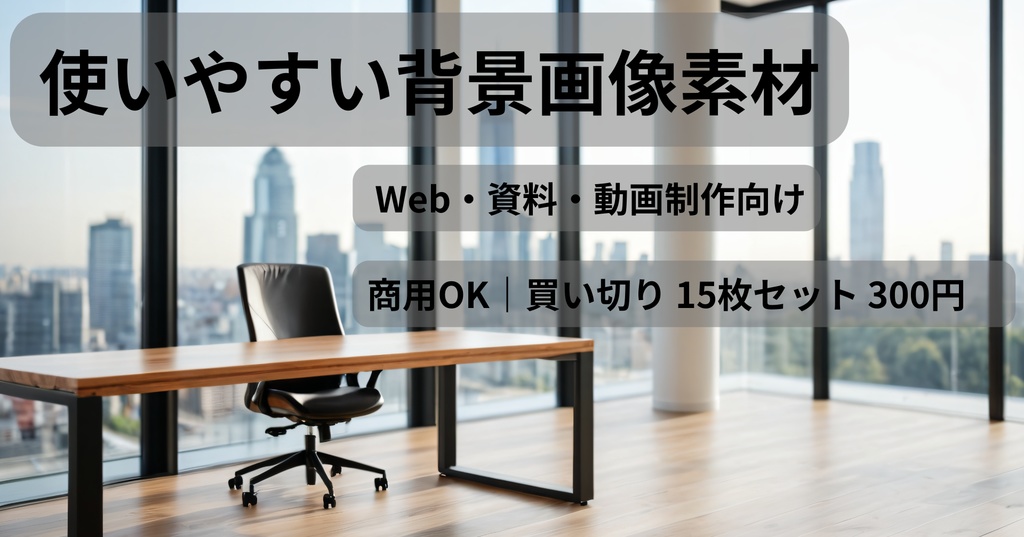 【商用利用OK】おしゃれな背景素材集 - ミニマルなオフィスデスク編(15枚)
