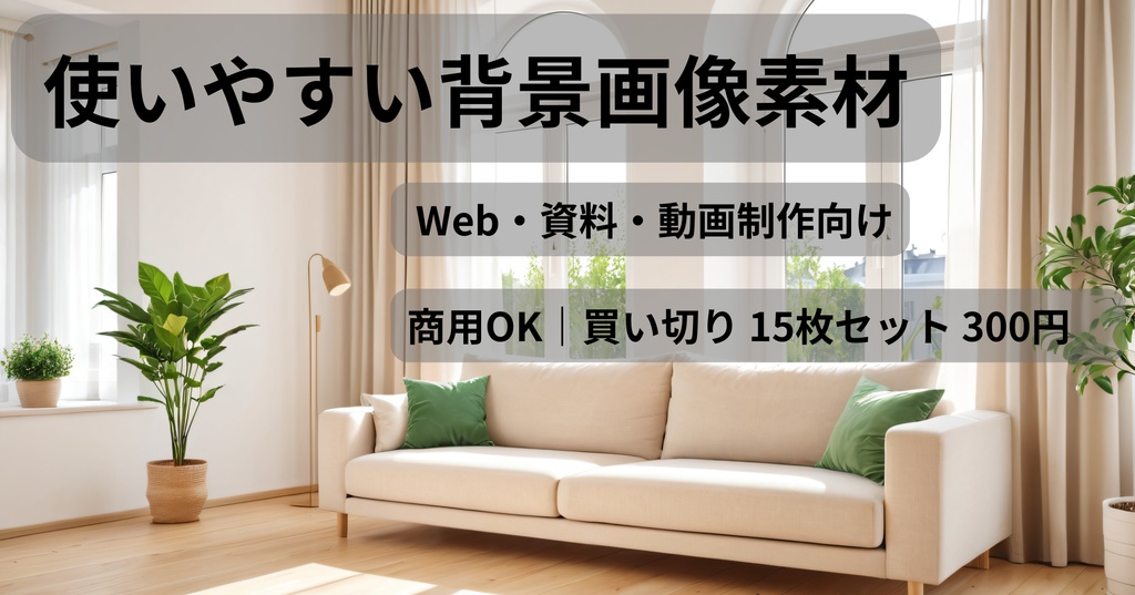 【商用利用OK】おしゃれな背景素材集 - 北欧モダンリビング編（15枚）