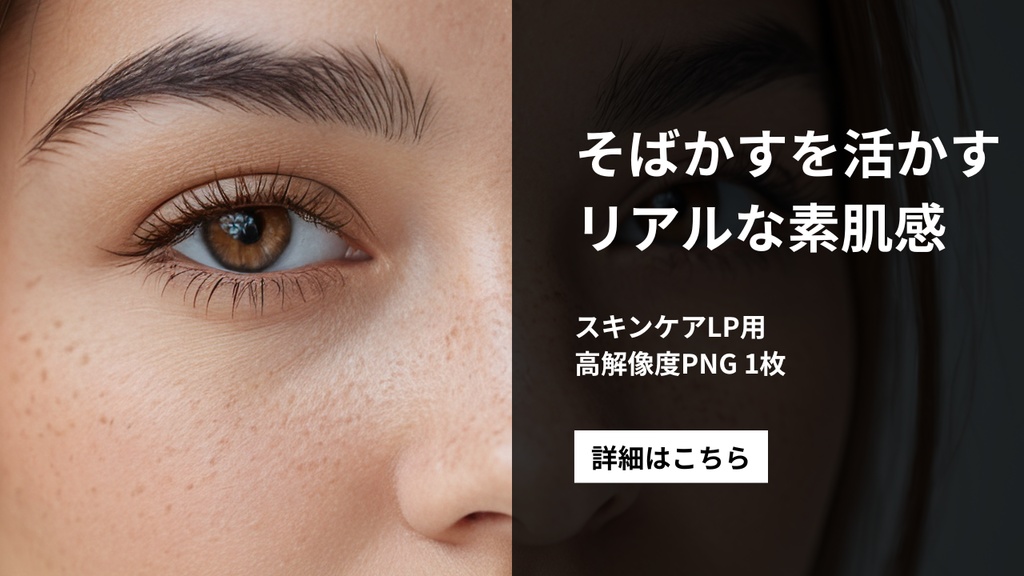 【スキンケア広告・LP向け】リアルな素肌感を伝える|そばかすのある女性ポートレート素材(1枚)