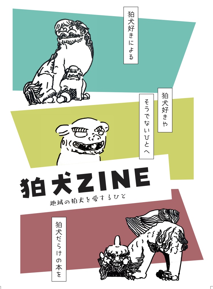 狛犬ZINE