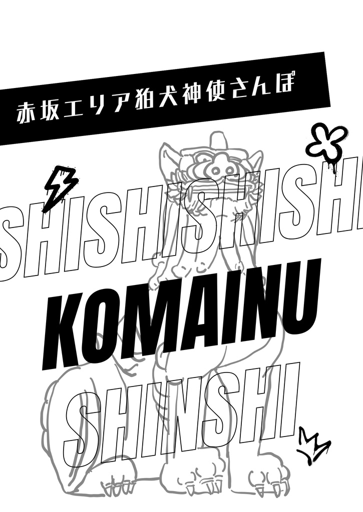 【狛犬ZINE】東京赤坂エリア　狛犬・神使めぐりのしおり付き