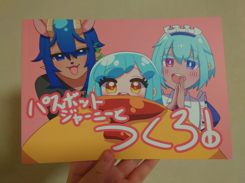 パスボットジャーニーとつくろ！