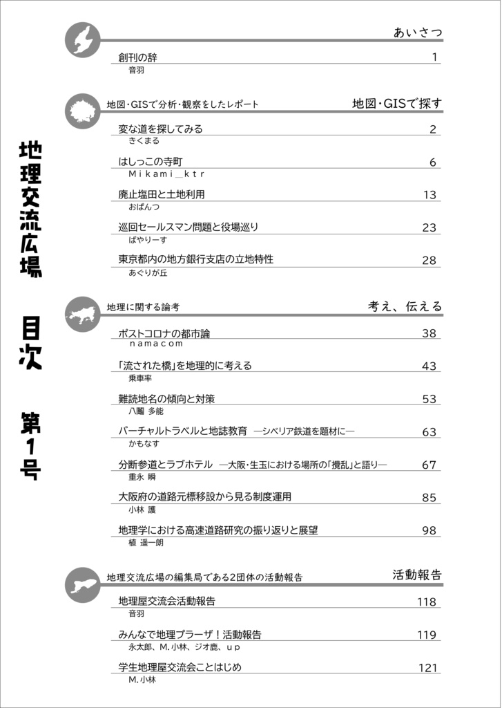 地理交流広場 第1号(2021春)