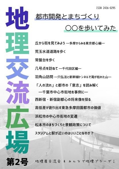 地理交流広場 第2号(2021春)